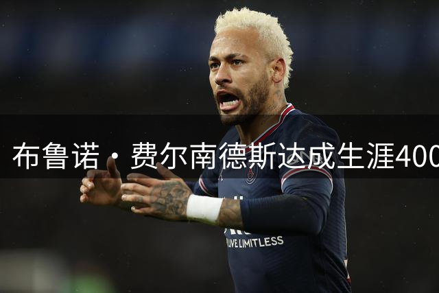 布鲁诺·费尔南德斯达成生涯400球参与里程碑