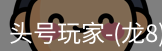 头号玩家娱乐平台
